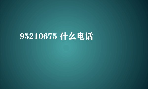 95210675 什么电话