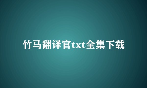竹马翻译官txt全集下载