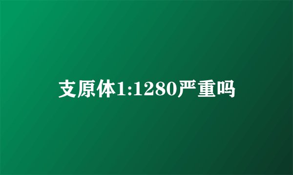 支原体1:1280严重吗