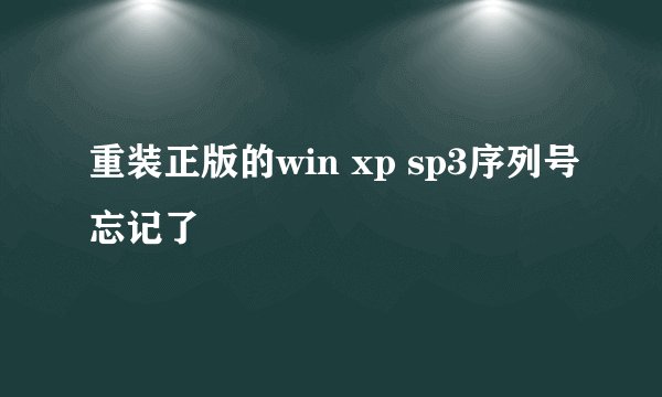 重装正版的win xp sp3序列号忘记了