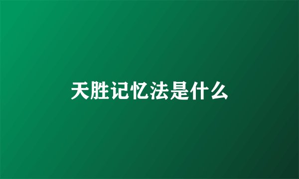 天胜记忆法是什么
