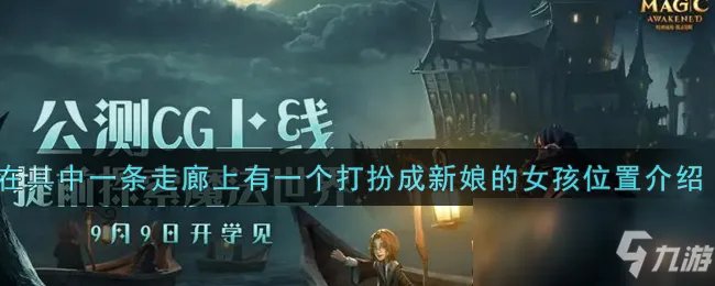 《哈利波特：魔法觉醒》在其中一条走廊上有一个打扮成新娘的女孩位置一览