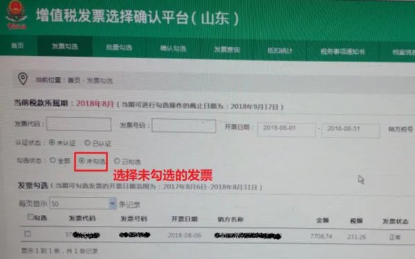 网上勾选认证发票步骤