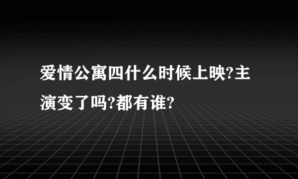 爱情公寓四什么时候上映?主演变了吗?都有谁?