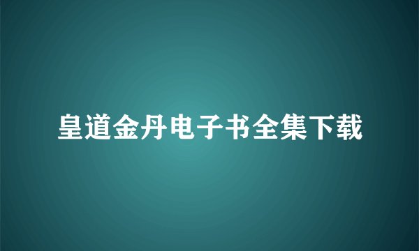皇道金丹电子书全集下载