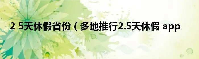 2 5天休假省份（多地推行2.5天休假 app