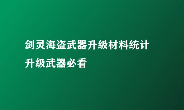 剑灵海盗武器升级材料统计 升级武器必看