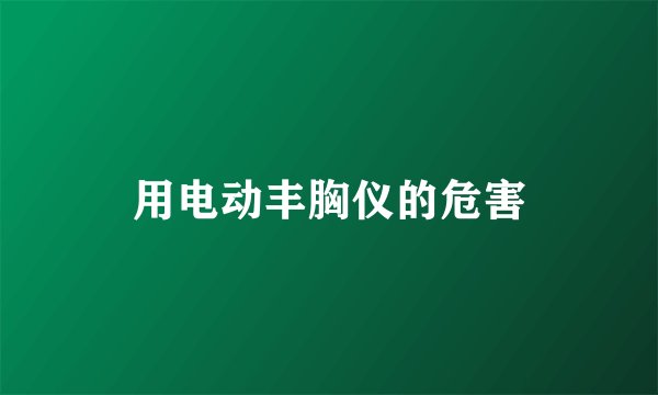 用电动丰胸仪的危害