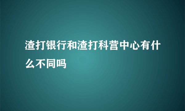 渣打银行和渣打科营中心有什么不同吗