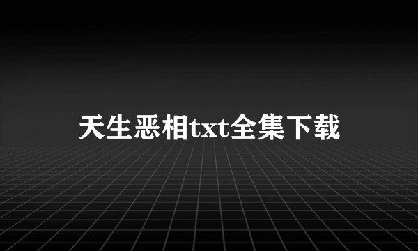 天生恶相txt全集下载