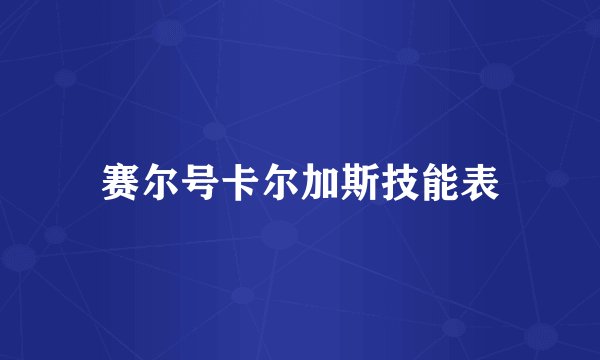 赛尔号卡尔加斯技能表