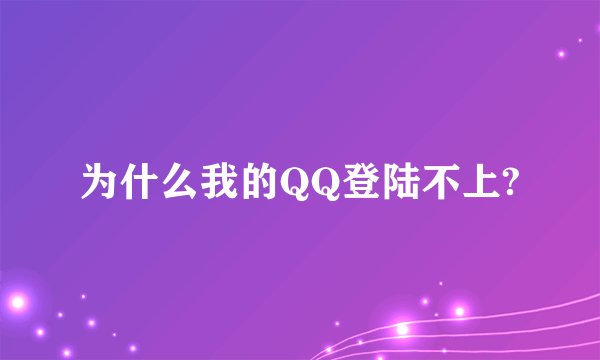 为什么我的QQ登陆不上?