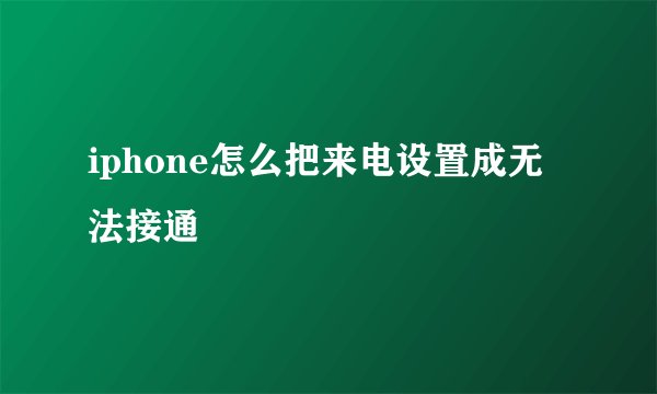 iphone怎么把来电设置成无法接通