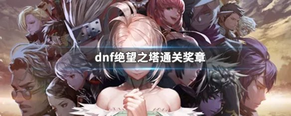 dnf绝望之塔通关奖章