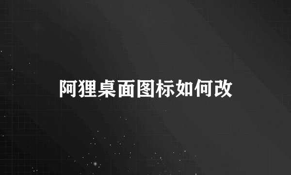 阿狸桌面图标如何改