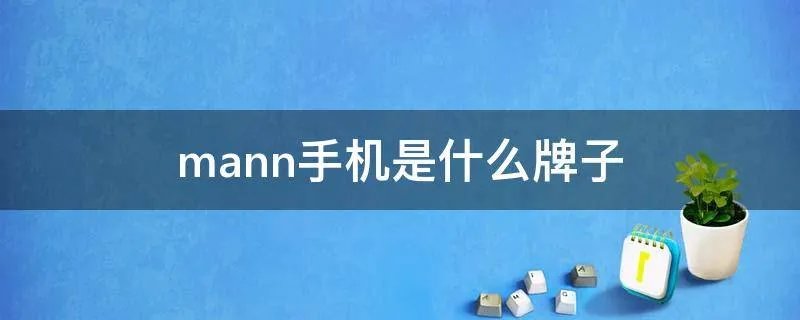mann手机是什么牌子