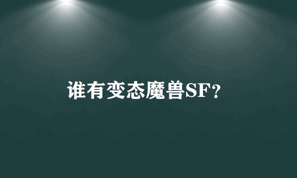 谁有变态魔兽SF？
