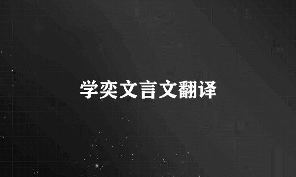 学奕文言文翻译