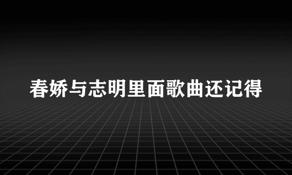春娇与志明里面歌曲还记得