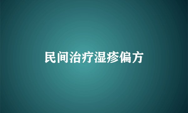 民间治疗湿疹偏方