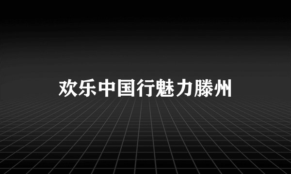 欢乐中国行魅力滕州
