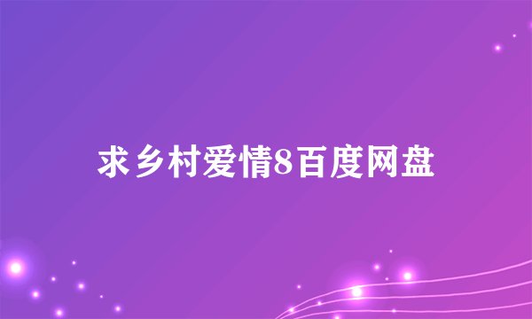 求乡村爱情8百度网盘