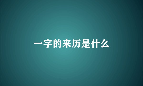 一字的来历是什么
