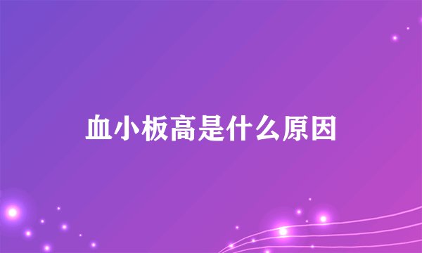 血小板高是什么原因