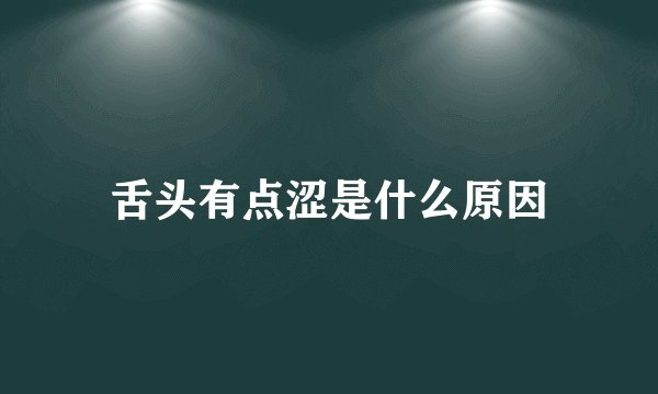 舌头有点涩是什么原因