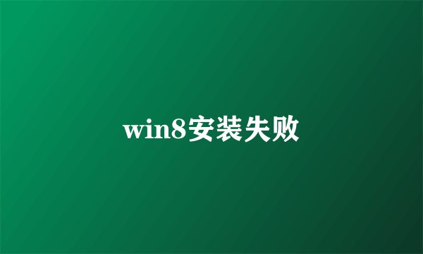 win8安装失败
