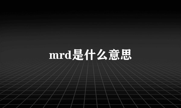 mrd是什么意思