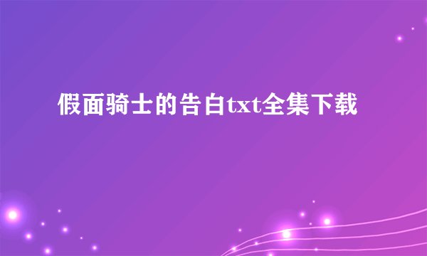 假面骑士的告白txt全集下载