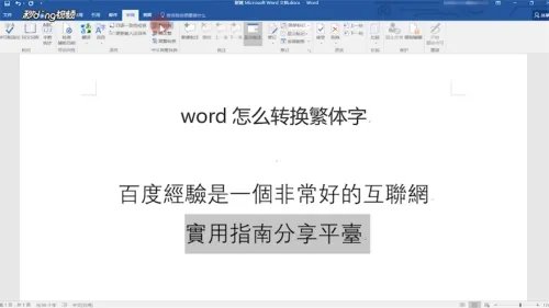 Word怎么转换繁体字