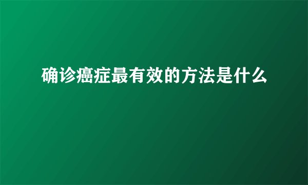 确诊癌症最有效的方法是什么 