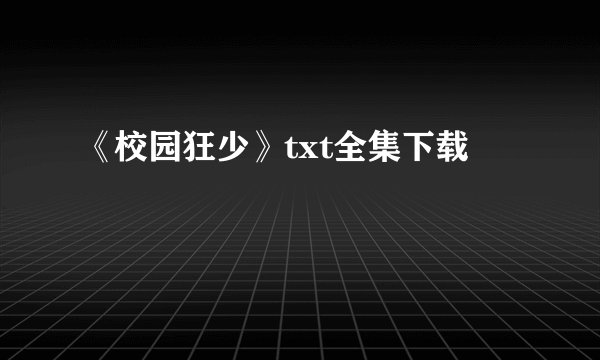 《校园狂少》txt全集下载