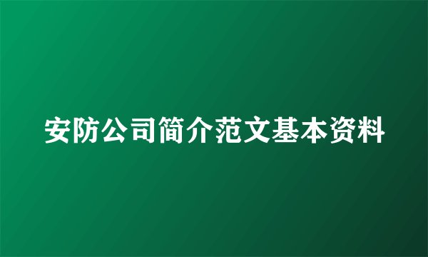 安防公司简介范文基本资料