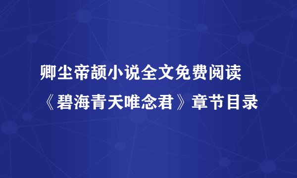 卿尘帝颉小说全文免费阅读 《碧海青天唯念君》章节目录