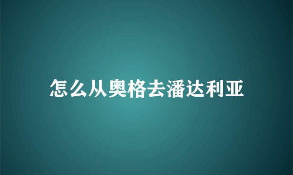 怎么从奥格去潘达利亚