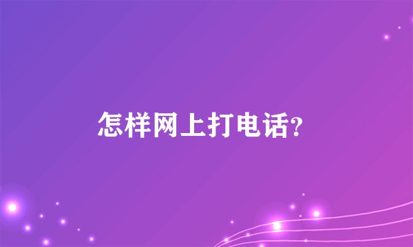 怎样网上打电话？