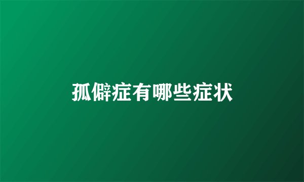 孤僻症有哪些症状