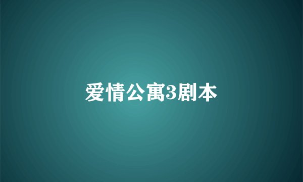 爱情公寓3剧本