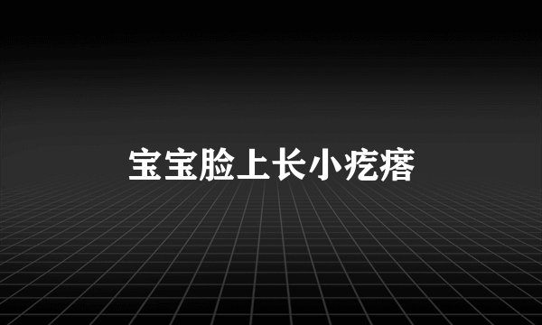 宝宝脸上长小疙瘩