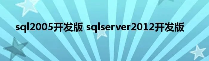 sql2005开发版 sqlserver2012开发版