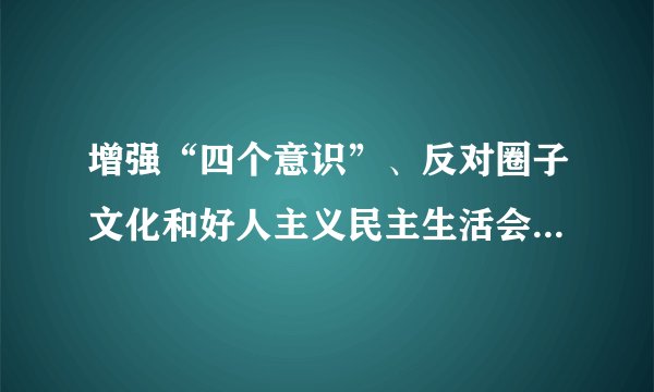 增强“四个意识”、反对圈子文化和好人主义民主生活会发言材料