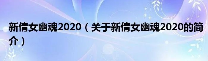 新倩女幽魂2020（关于新倩女幽魂2020的简介）