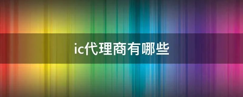 ic代理商有哪些
