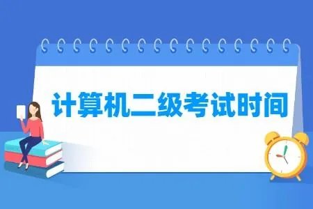 全国计算机二级考试时间2021