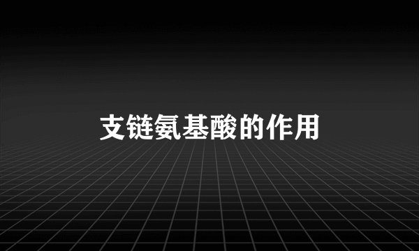 支链氨基酸的作用