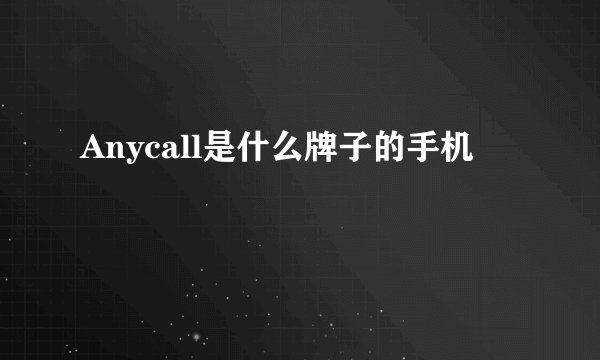 Anycall是什么牌子的手机