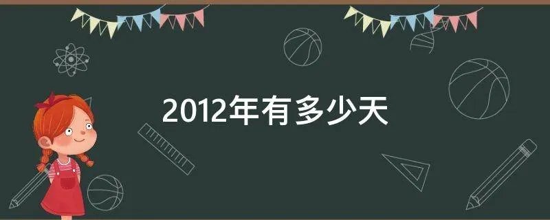 2012年有多少天
